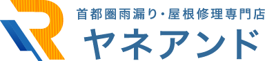 首都圏雨漏り・屋根修理専門店 ヤネアンド